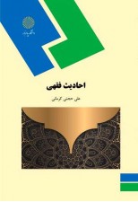 کتاب احادیث فقهی اثر علی حجتی کرمانی